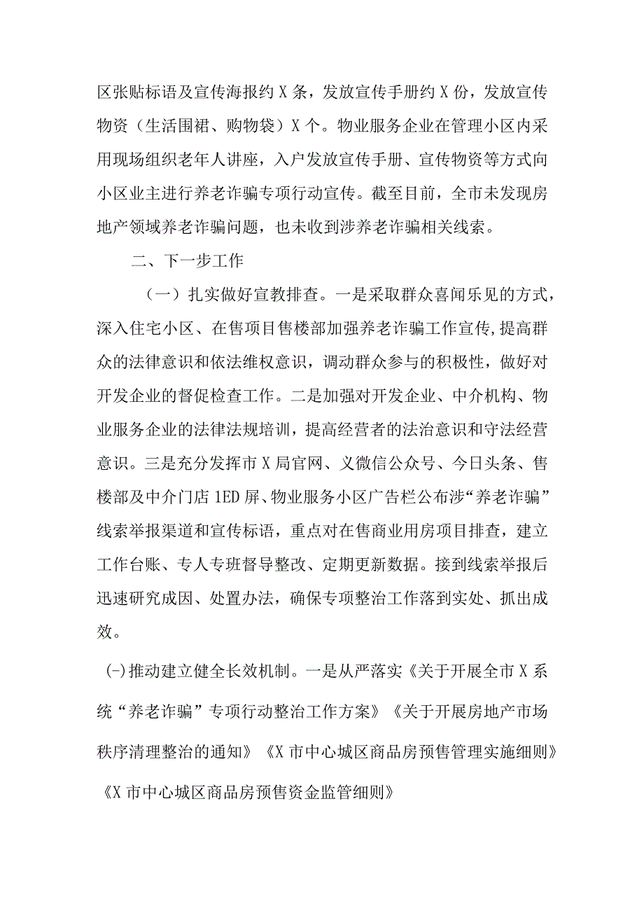 XX市住建局打击整治养老诈骗专项行动工作情况汇报精选.docx_第3页