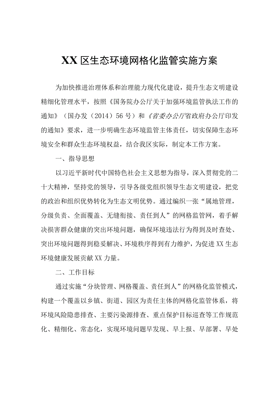 XX区生态环境网格化监管实施方案.docx_第1页