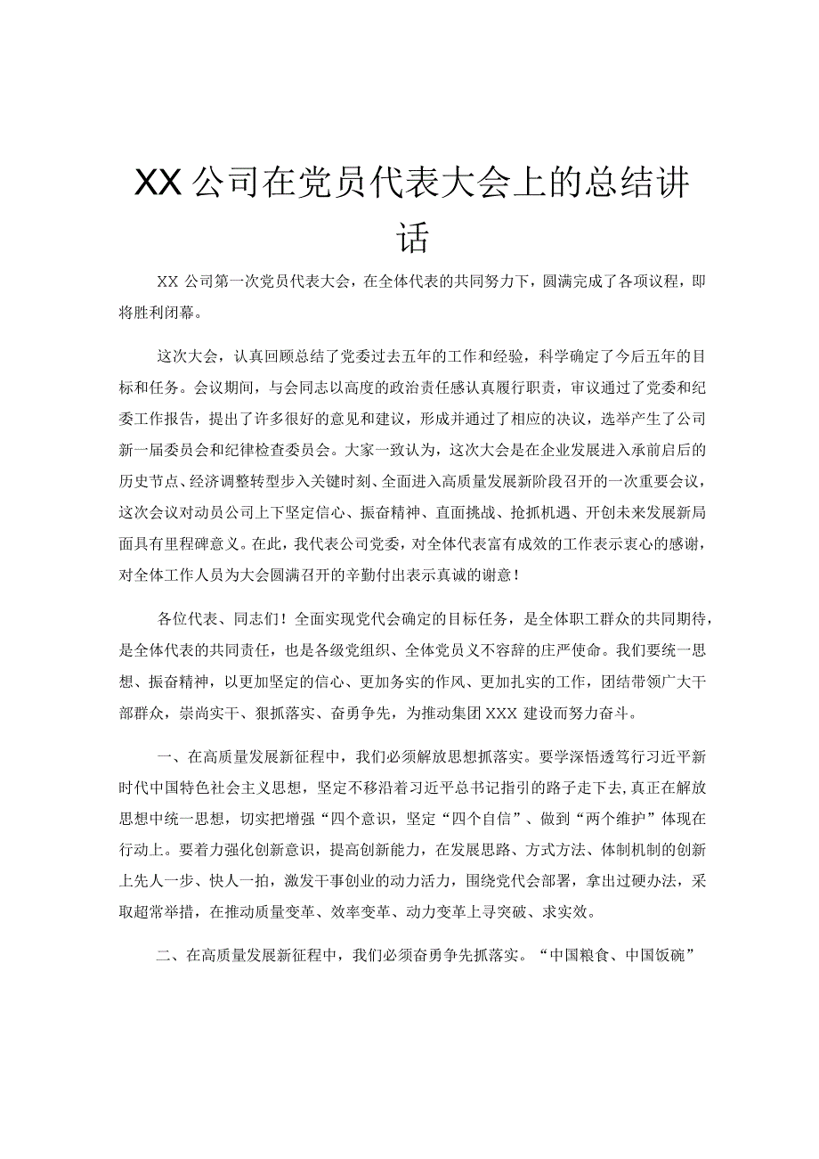 XX公司在党员代表大会上的总结讲话.docx_第1页