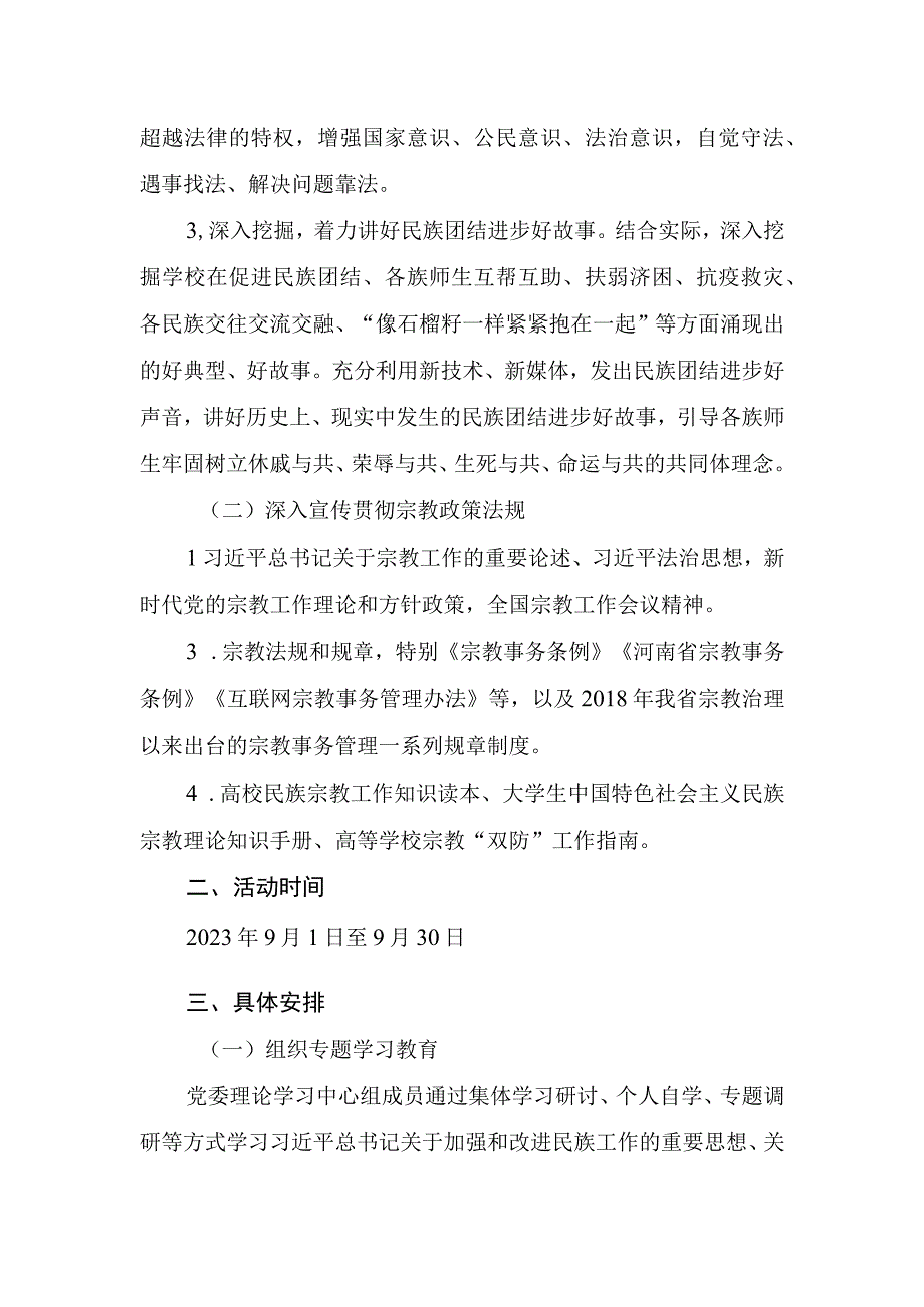 XX大学民族宗教政策法规宣传月活动实施方案.docx_第2页