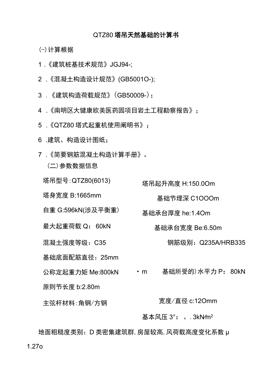 QTZ塔吊基础天然基础计算书.docx_第1页