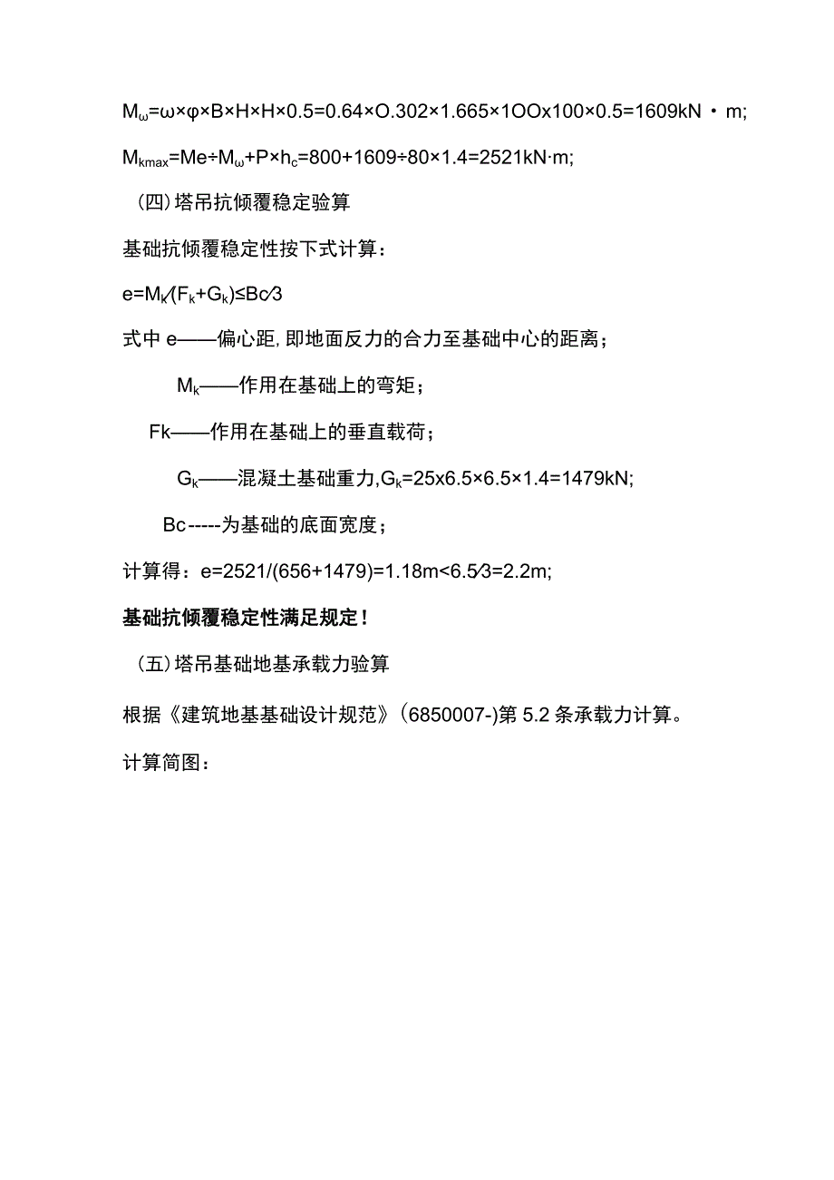 QTZ塔吊基础天然基础计算书.docx_第3页