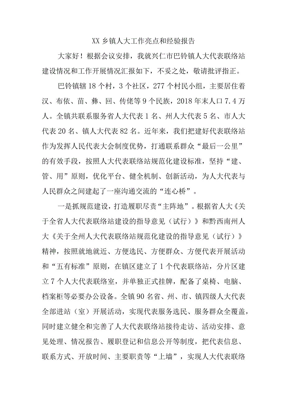 XX乡镇人大工作亮点和经验报告精选.docx_第1页