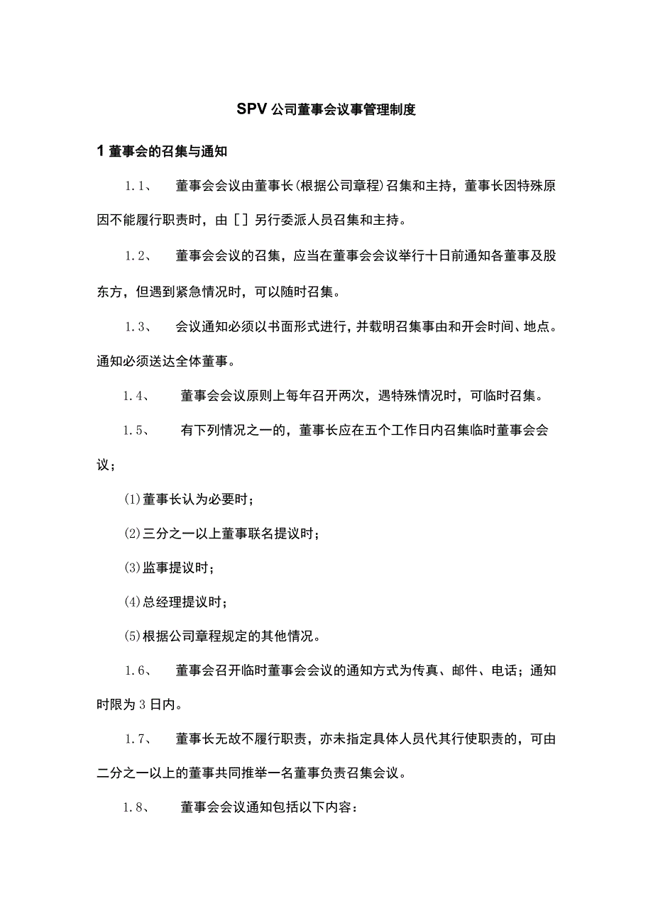 SPV公司董事会议事管理制度.docx_第1页