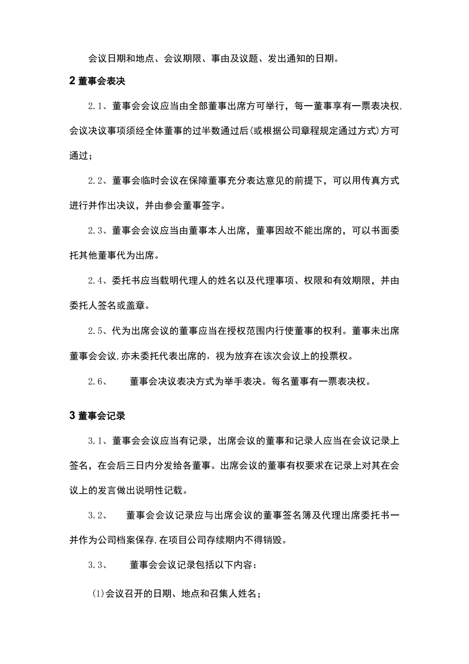 SPV公司董事会议事管理制度.docx_第2页