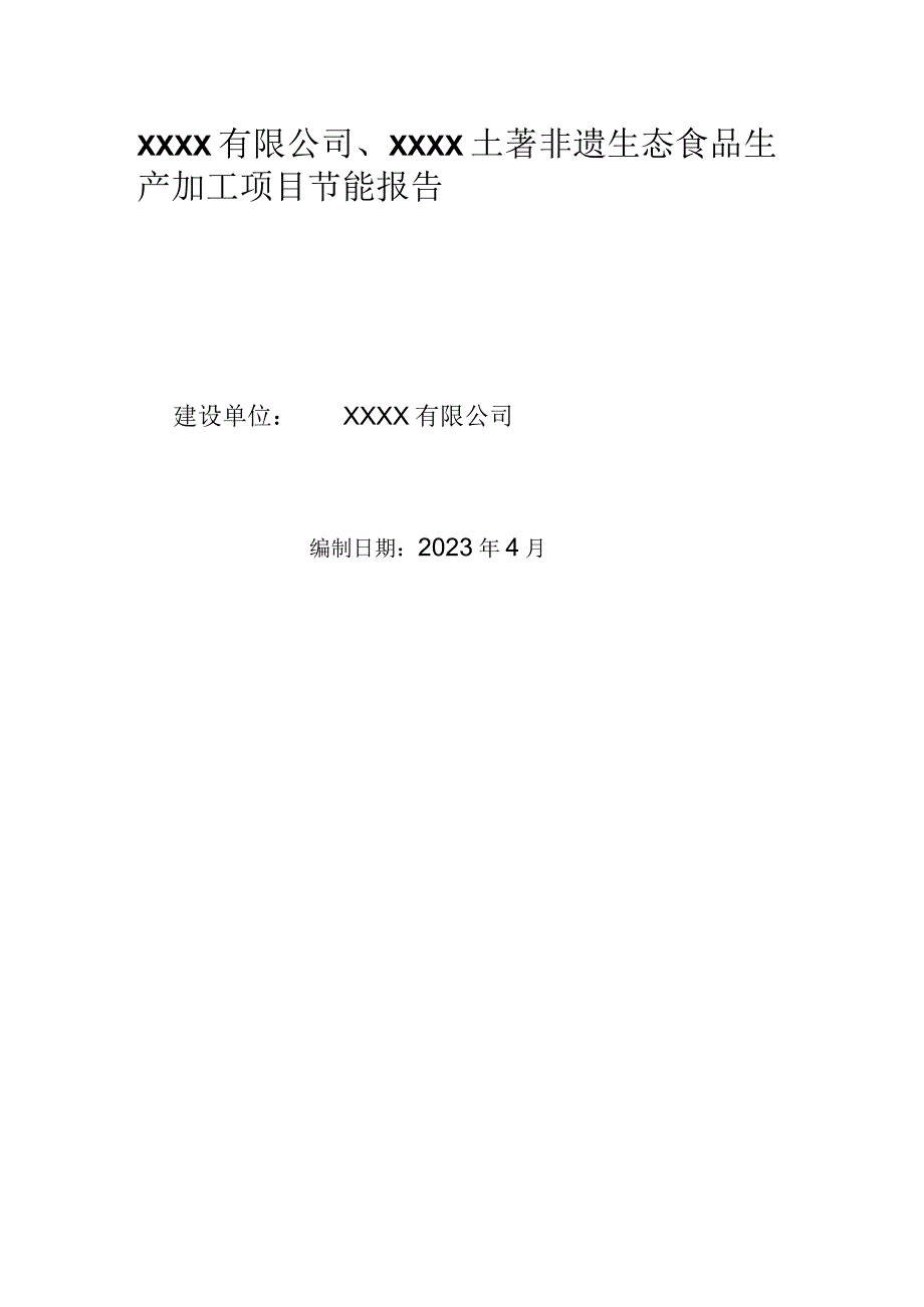 XXXX有限公司XXXX土著非遗生态食品生产加工项目节能报告.docx_第1页