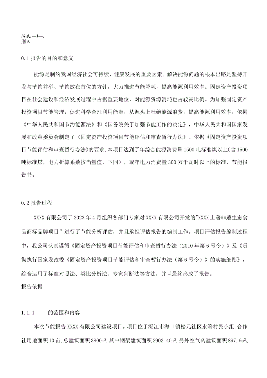 XXXX有限公司XXXX土著非遗生态食品生产加工项目节能报告.docx_第2页