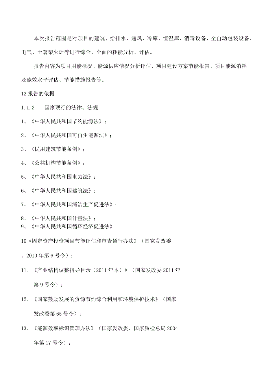 XXXX有限公司XXXX土著非遗生态食品生产加工项目节能报告.docx_第3页