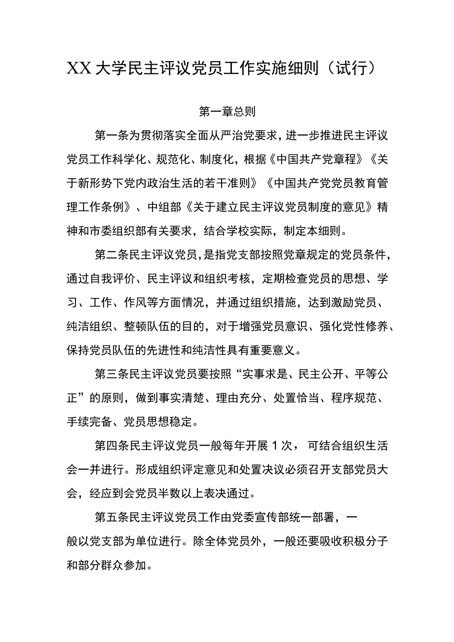 XX大学民主评议党员工作实施细则试行.docx_第1页