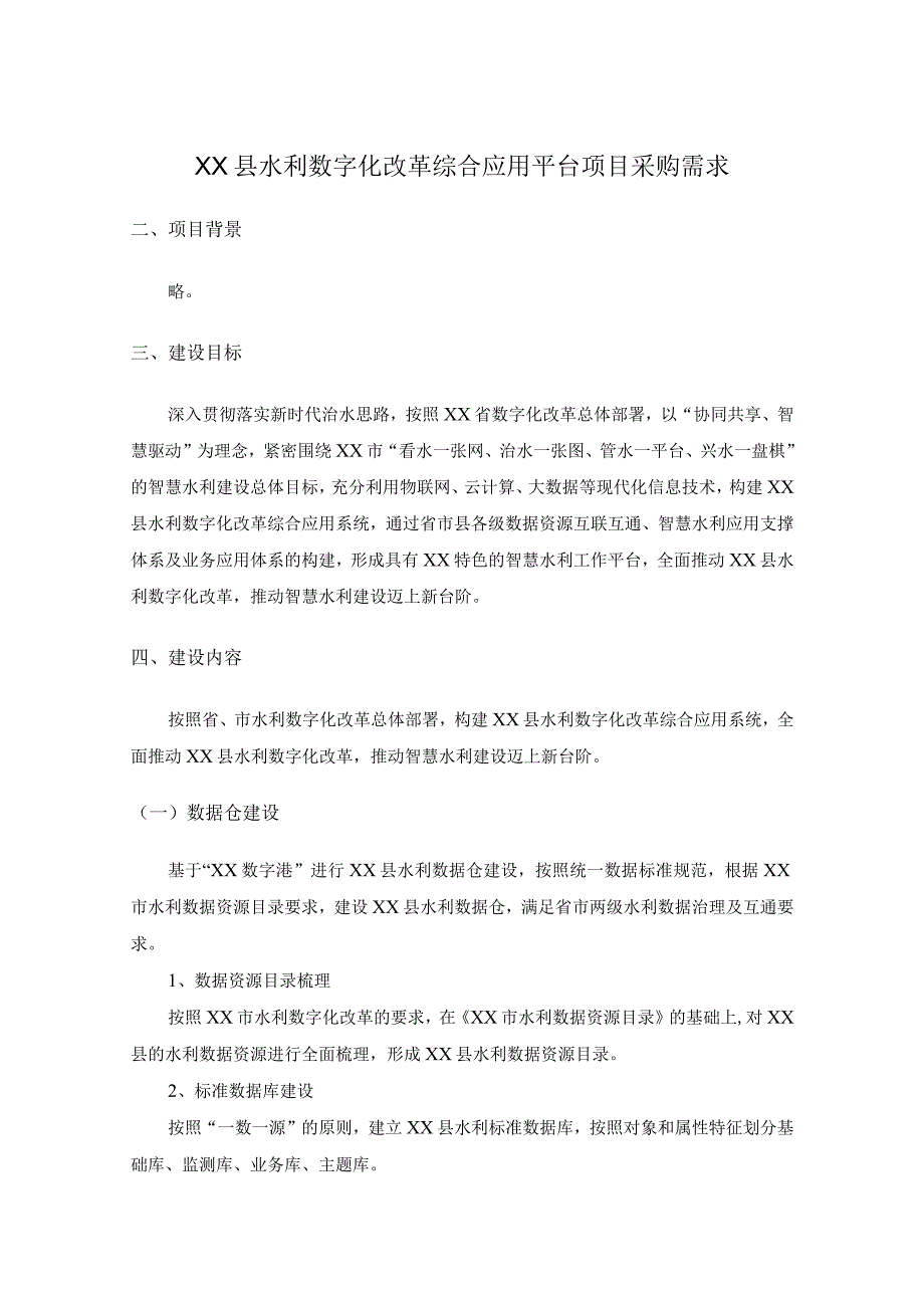 XX县水利数字化改革综合应用平台项目采购需求.docx_第1页