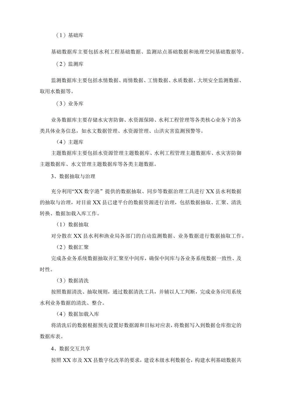 XX县水利数字化改革综合应用平台项目采购需求.docx_第2页