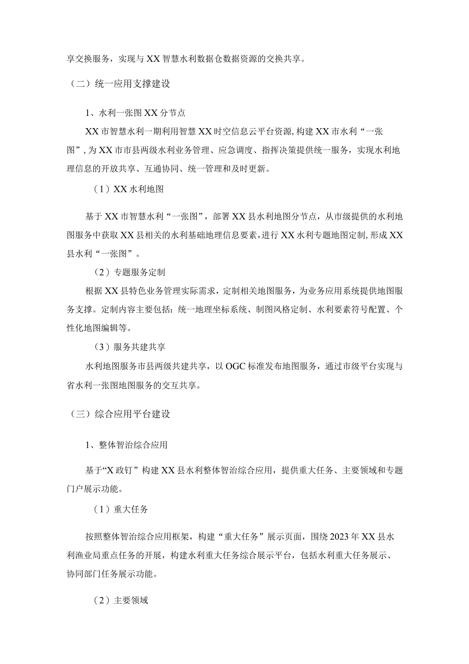 XX县水利数字化改革综合应用平台项目采购需求.docx_第3页