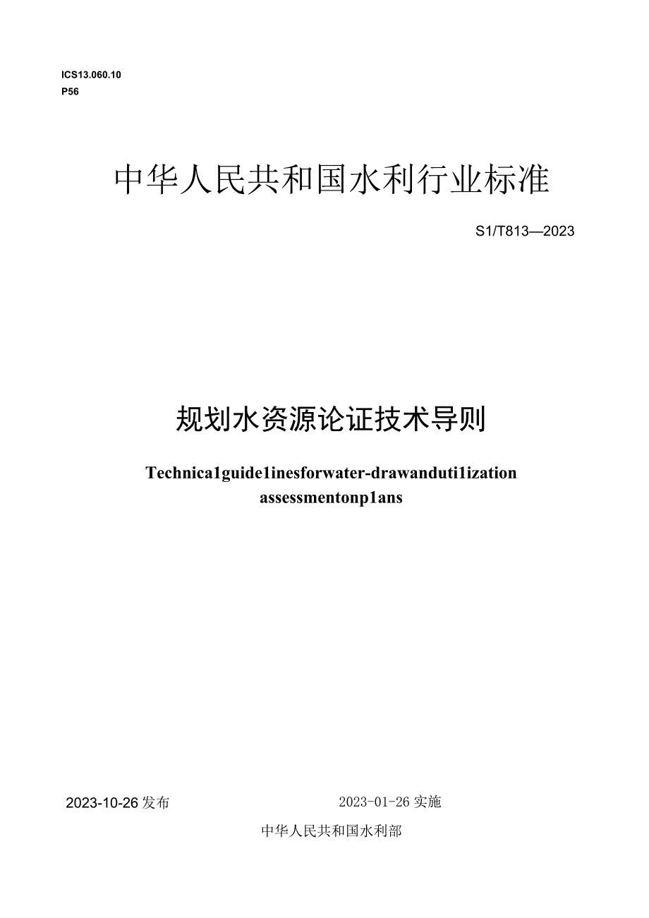 SL_T 8132023 规划水资源论证技术导则.docx_第1页