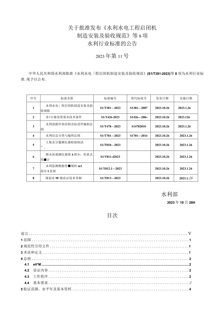 SL_T 8132023 规划水资源论证技术导则.docx_第2页