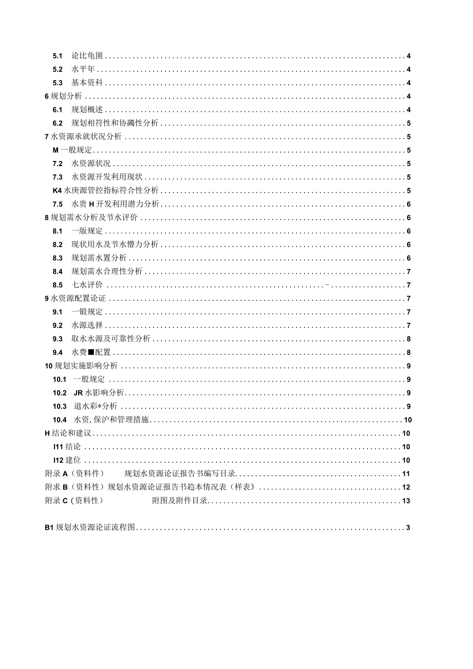 SL_T 8132023 规划水资源论证技术导则.docx_第3页