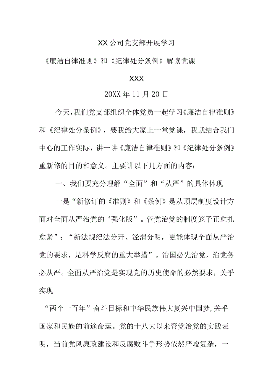 XX公司党支部开展学习廉洁自律准则和纪律处分条例解读党课讲稿材料.docx_第1页