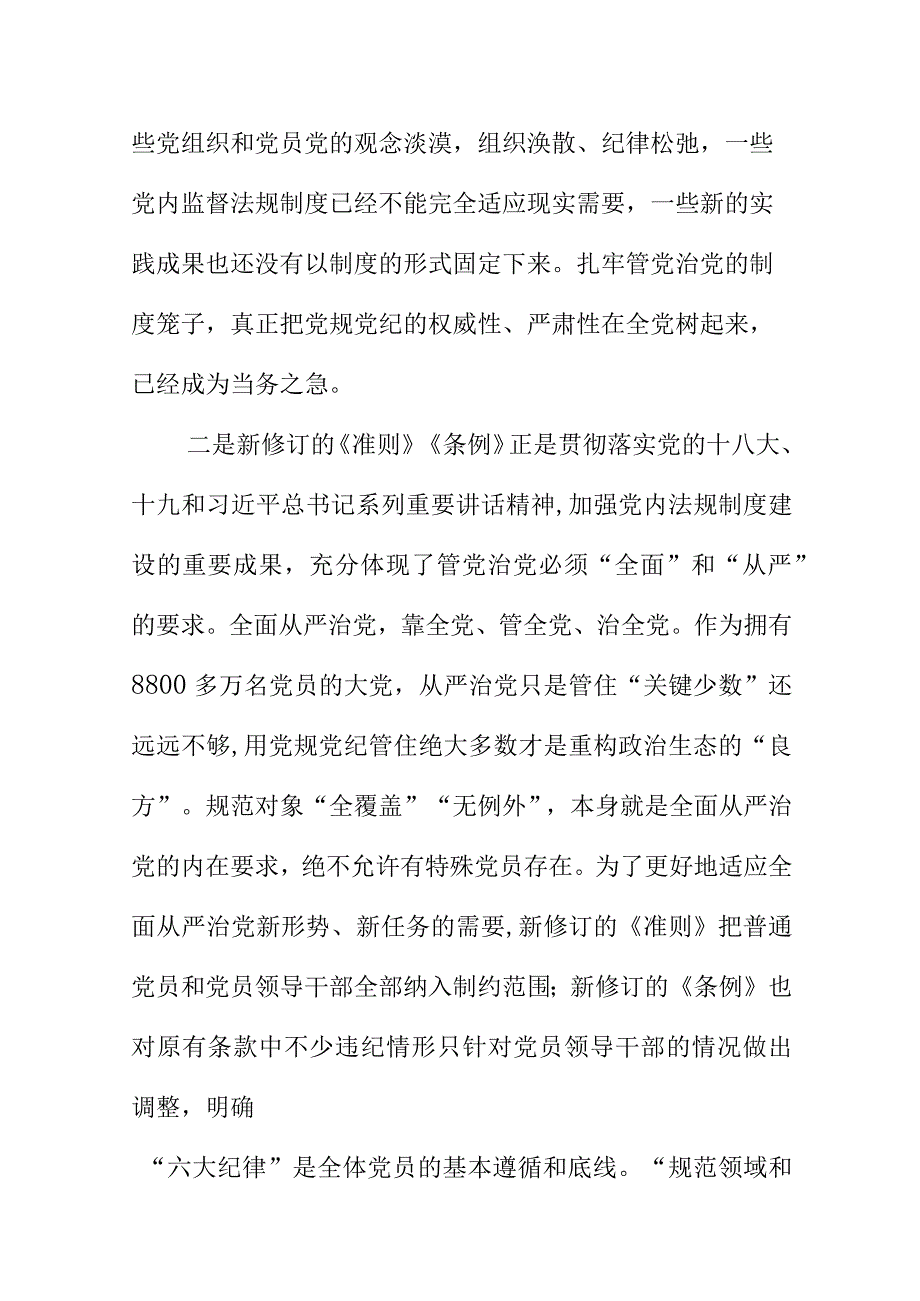 XX公司党支部开展学习廉洁自律准则和纪律处分条例解读党课讲稿材料.docx_第2页