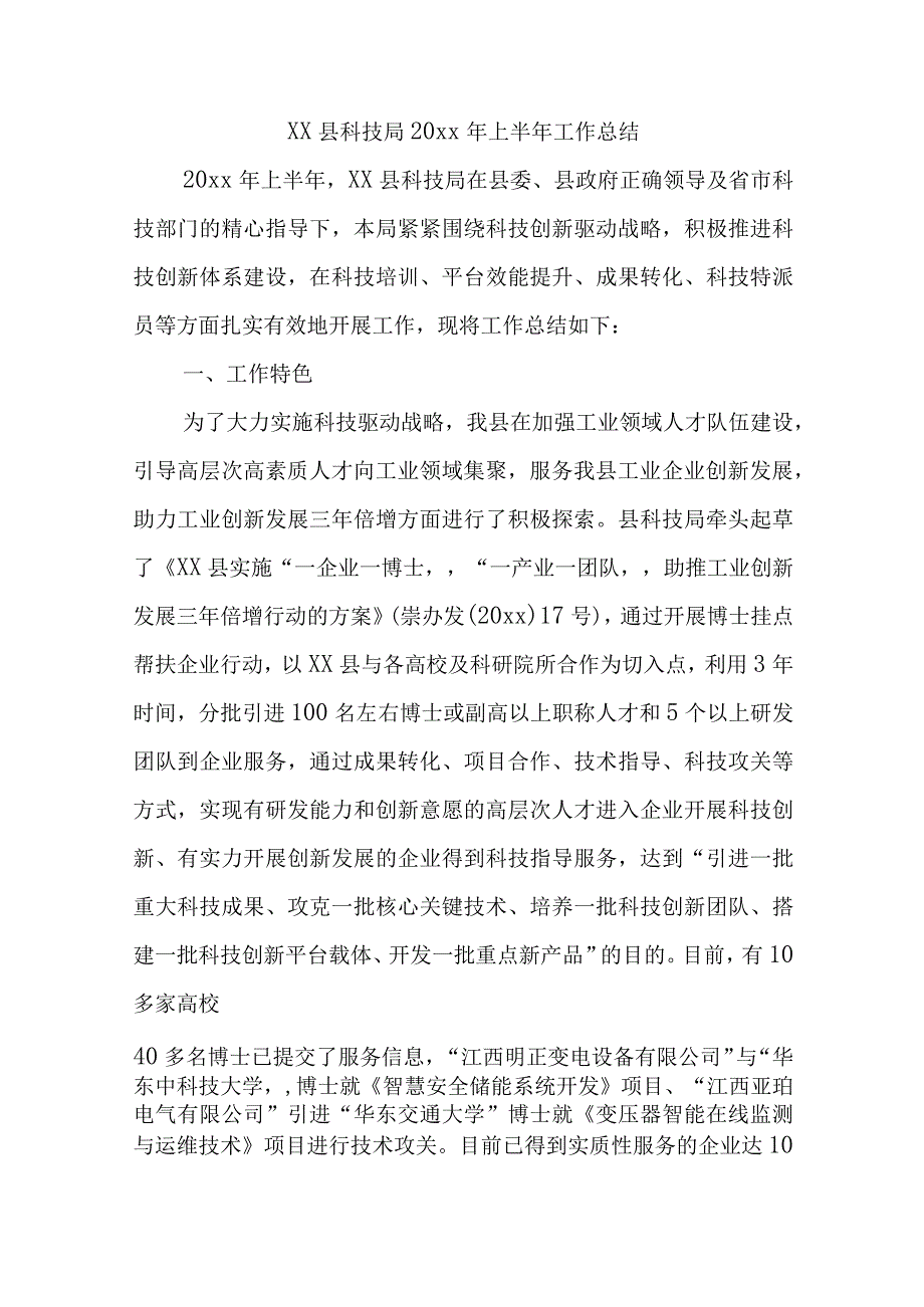 XX 县科技局 2023 年上半年工作总结.docx_第1页