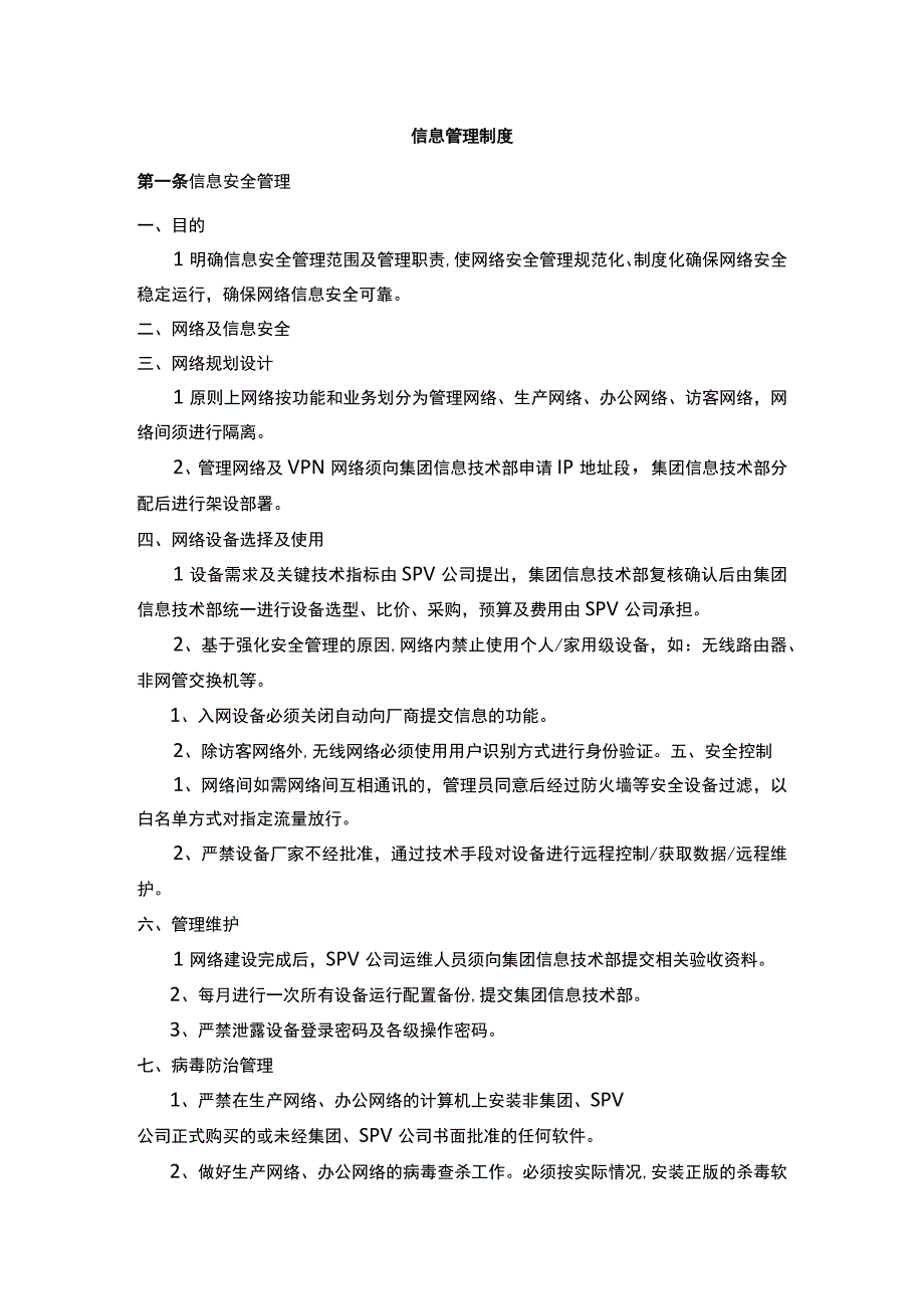 SPV公司信息管理制度.docx_第1页