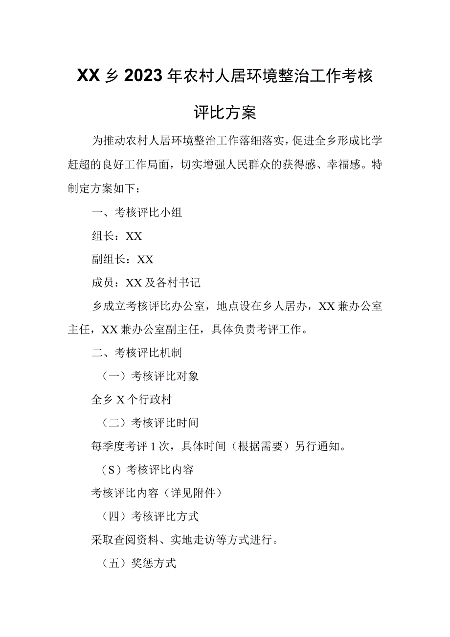 XX乡2023年农村人居环境整治工作考核评比方案.docx_第1页