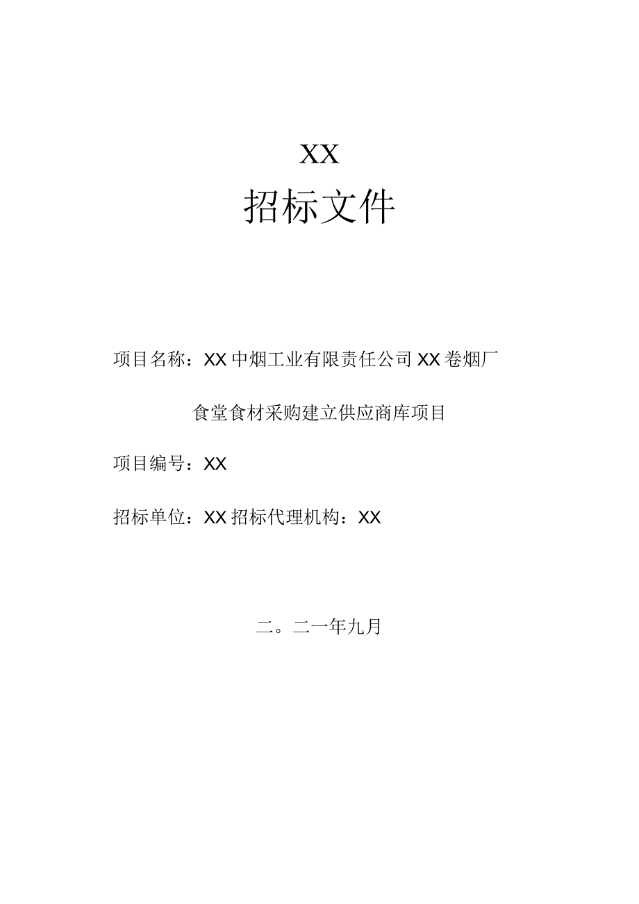 XX中烟工业有限责任公司XX卷烟厂食堂食材采购建立供应商库项目20239.docx_第1页