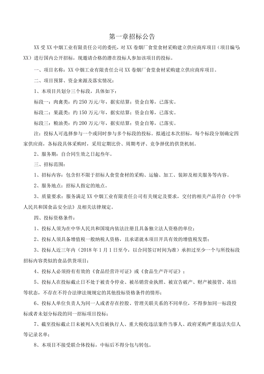 XX中烟工业有限责任公司XX卷烟厂食堂食材采购建立供应商库项目20239.docx_第3页