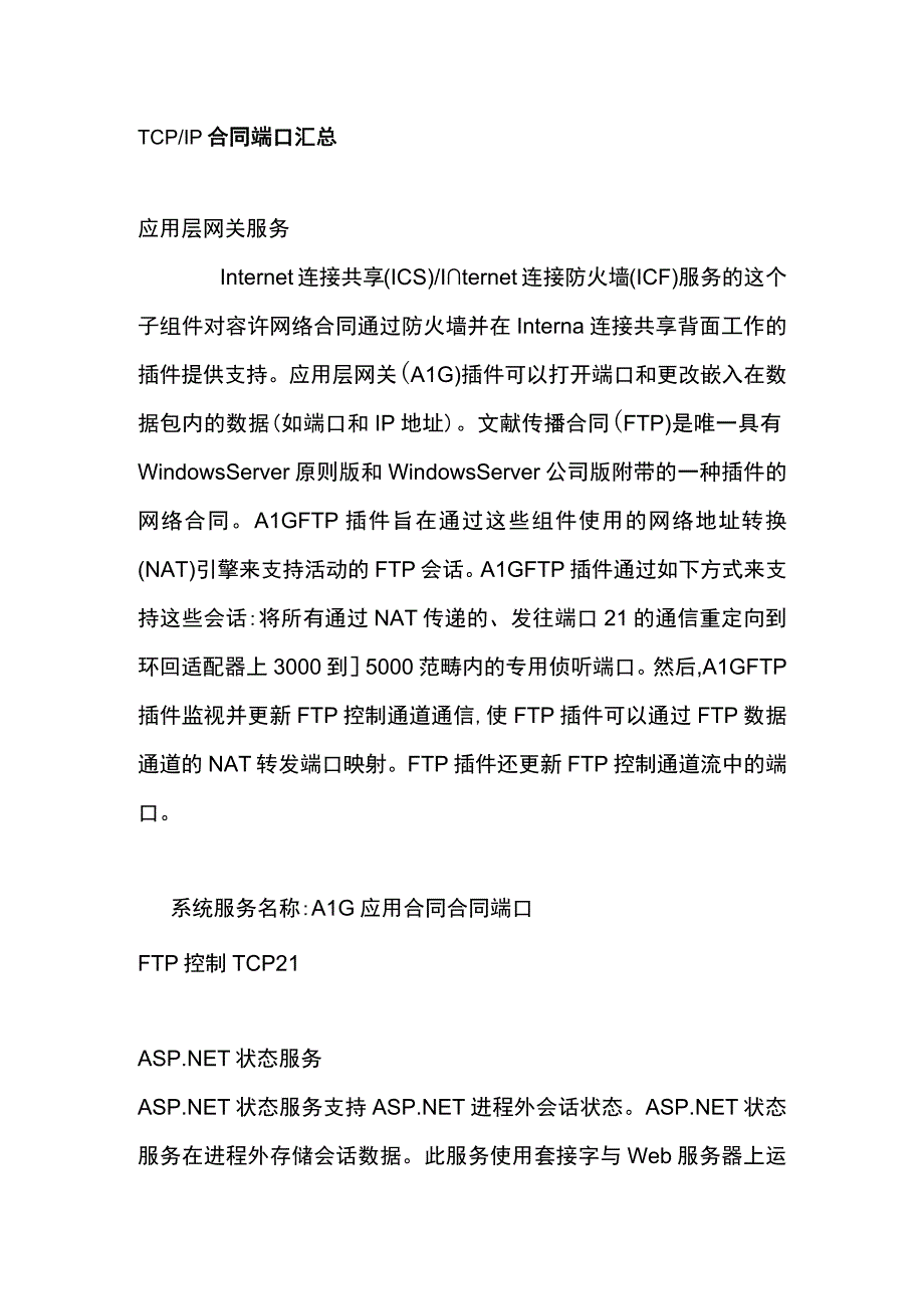 tcpip协议端口汇总.docx_第1页