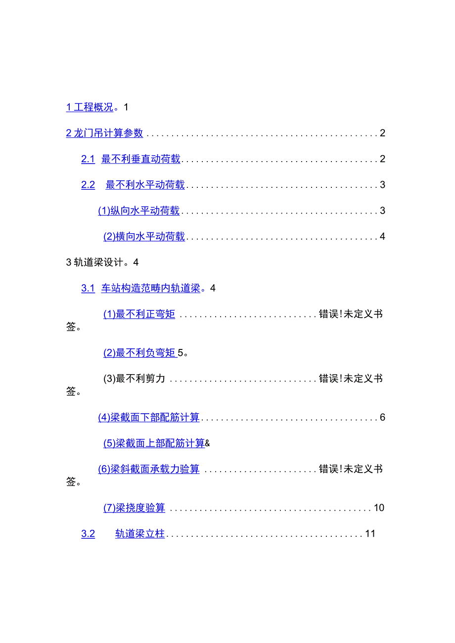 t龙门吊轨道梁计算书哈西地铁三标.docx_第1页