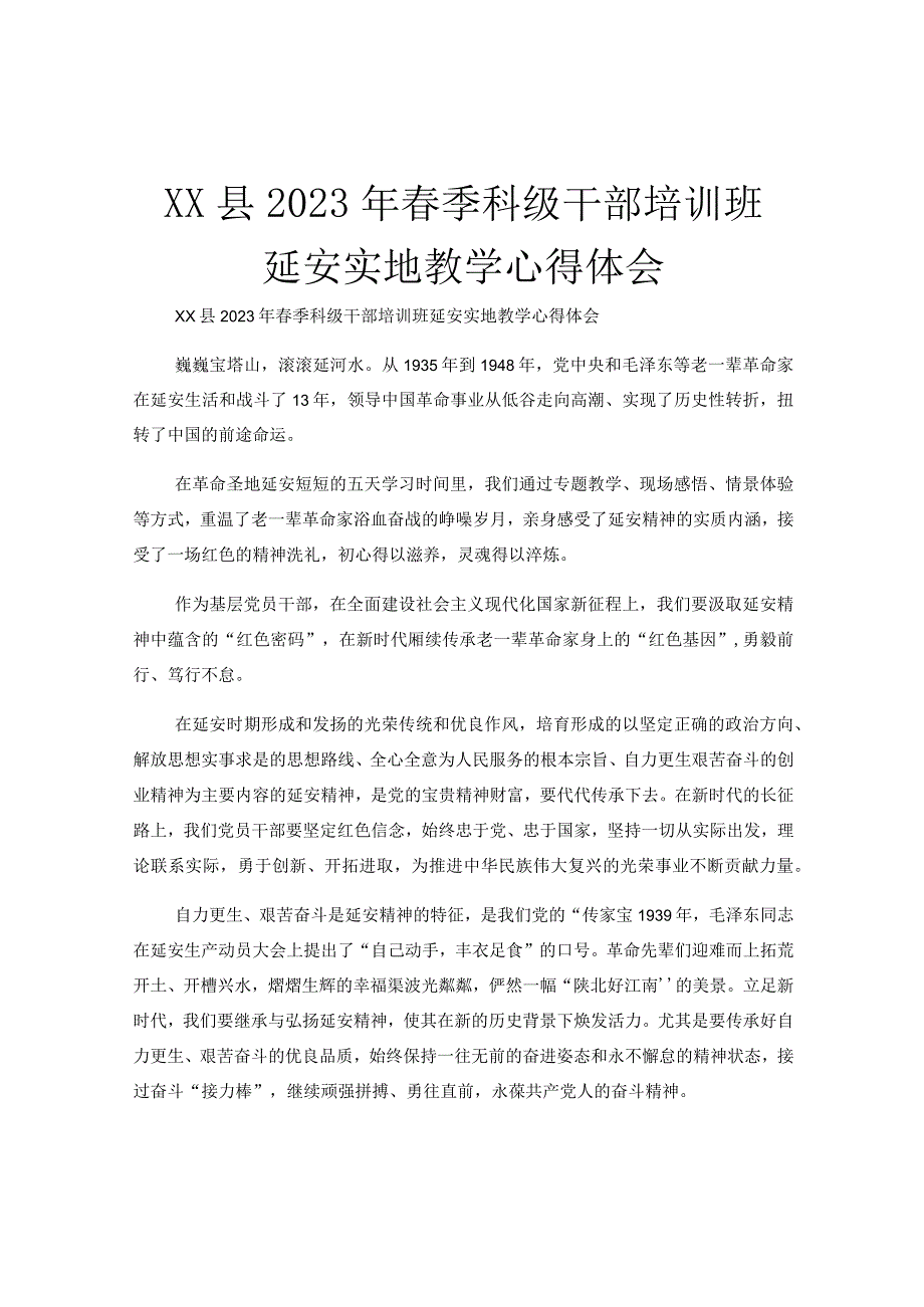 XX县2023年春季科级干部培训班延安实地教学心得体会.docx_第1页