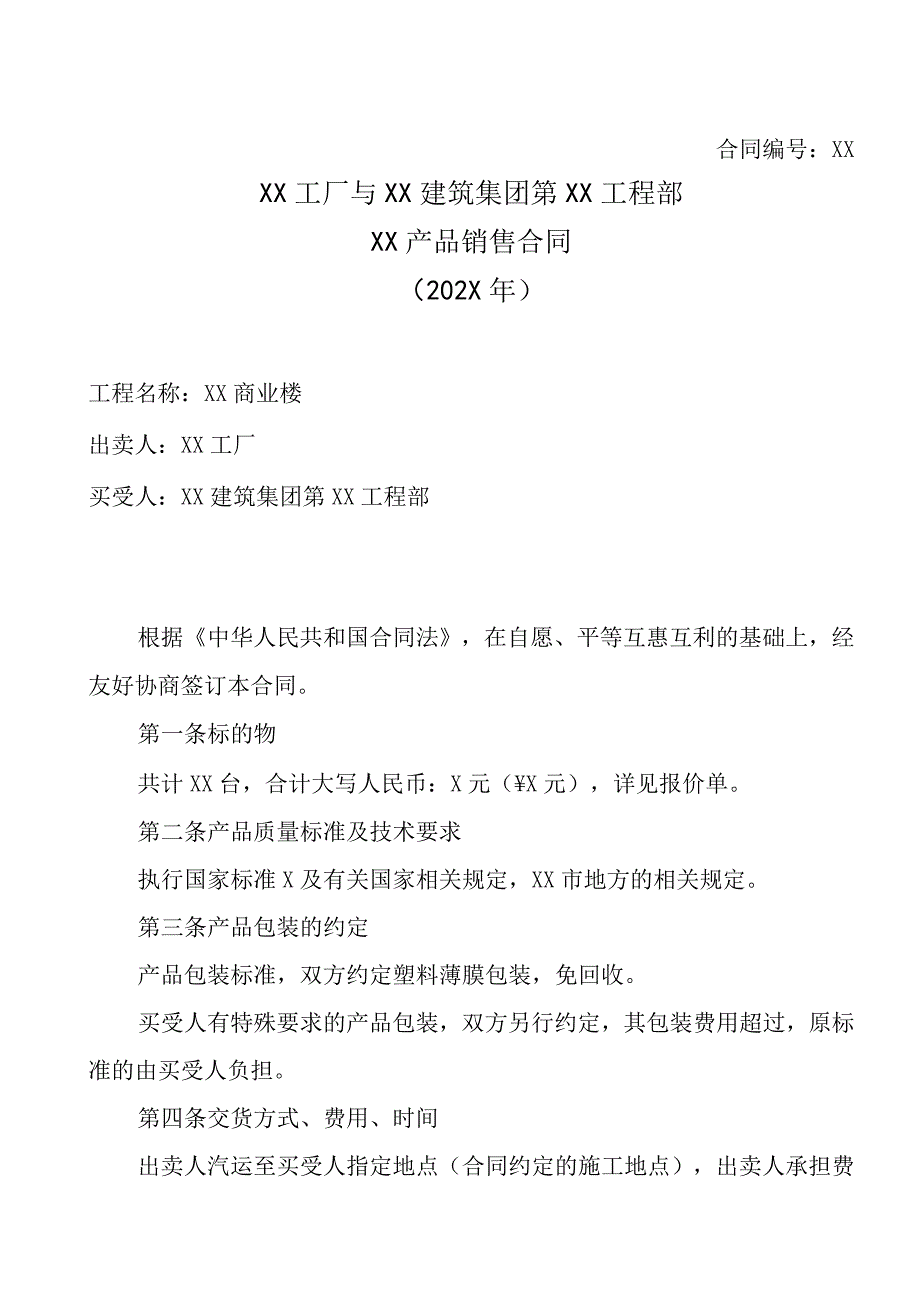 XX工厂与XX建筑集团第XX工程部XX产品销售合同202X年.docx_第1页