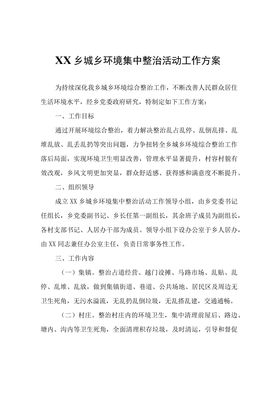 XX乡城乡环境集中整治活动工作方案.docx_第1页