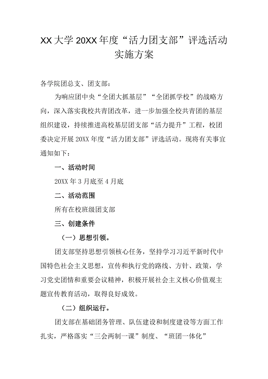 XX大学20XX年度活力团支部评选活动实施方案.docx_第1页