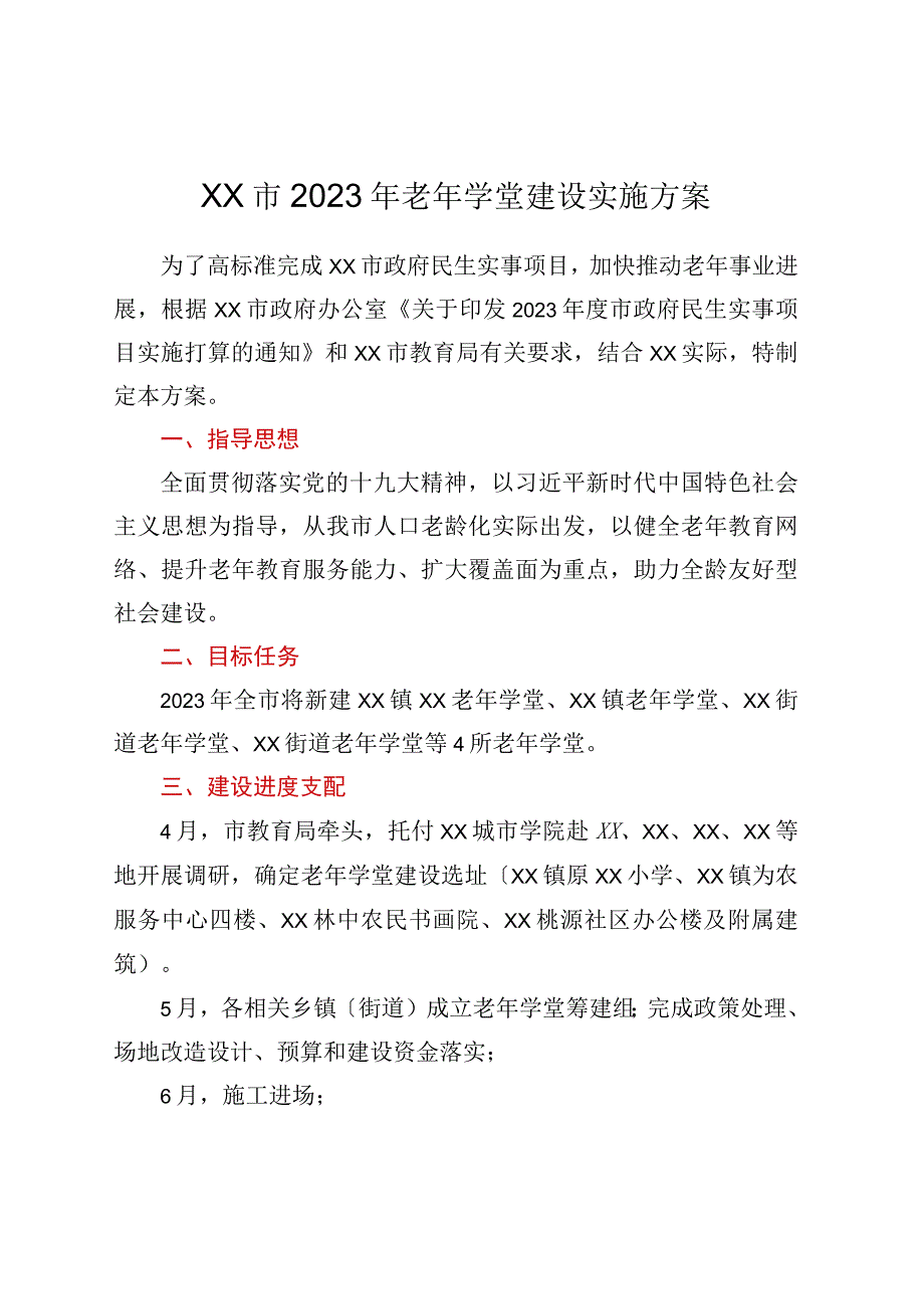 xx市2023年老年学堂建设实施方案.docx_第1页