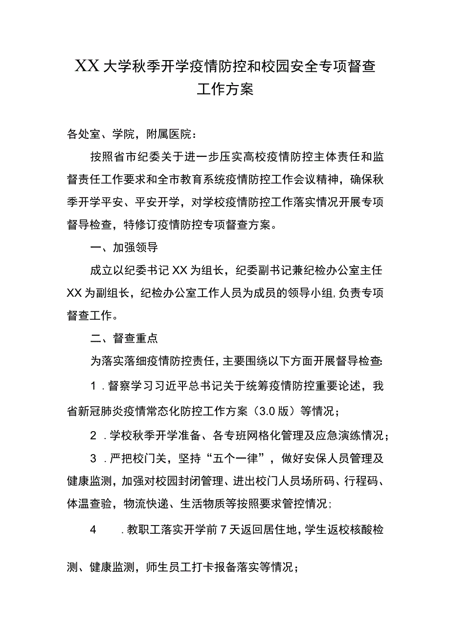 XX大学秋季开学疫情防控和校园安全专项督查工作方案2023年.docx_第1页