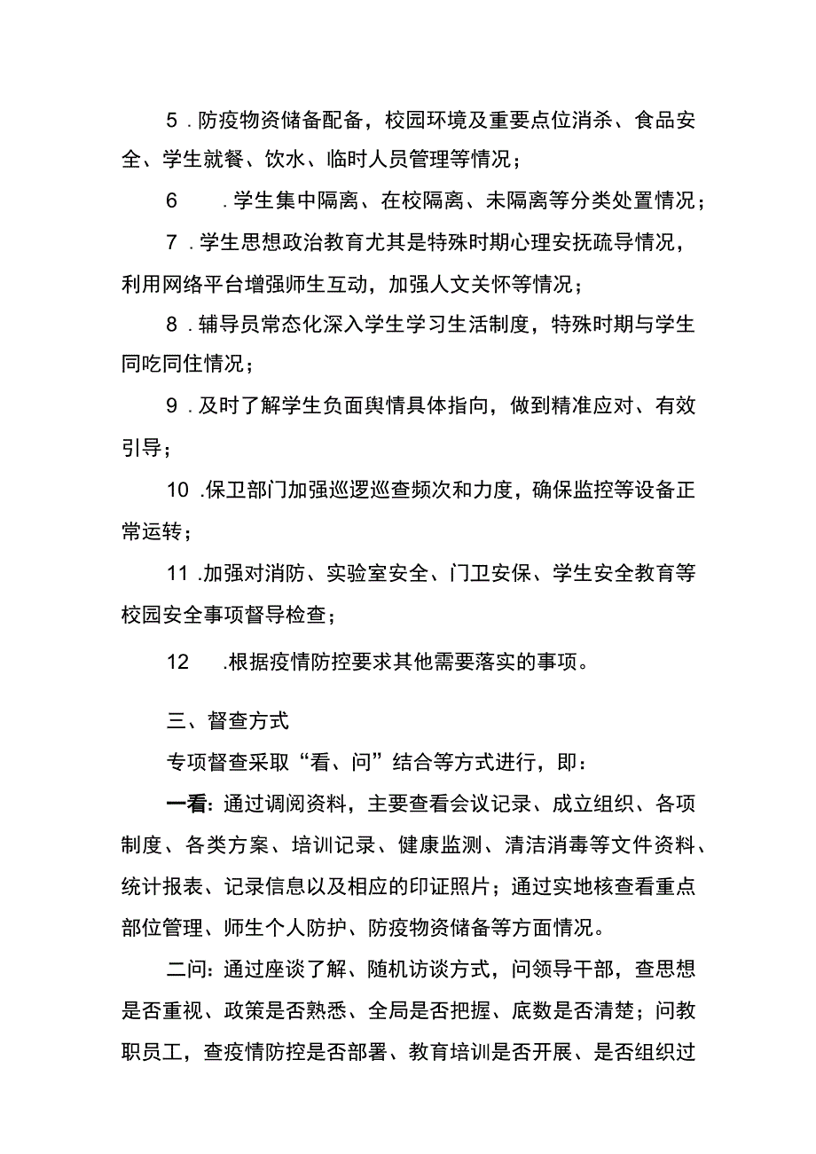 XX大学秋季开学疫情防控和校园安全专项督查工作方案2023年.docx_第2页