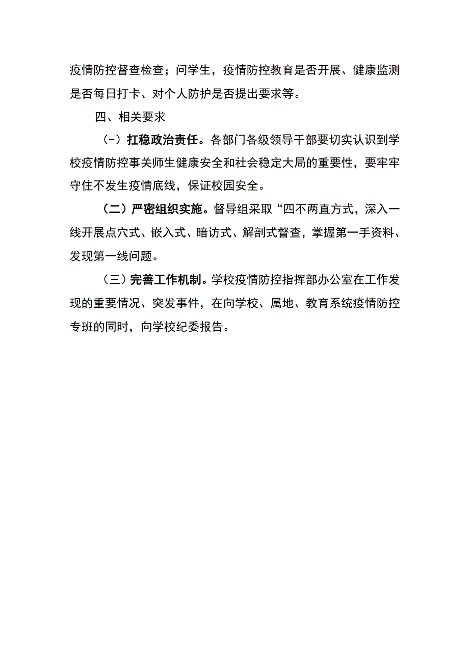 XX大学秋季开学疫情防控和校园安全专项督查工作方案2023年.docx_第3页