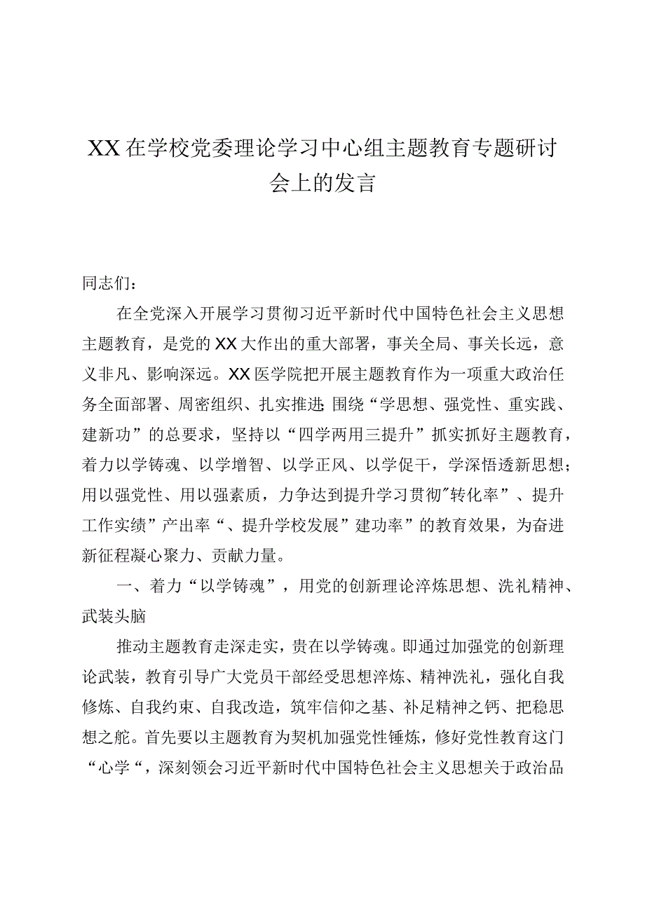 XX在学校党委理论学习中心组主题教育专题研讨会上的发言.docx_第1页