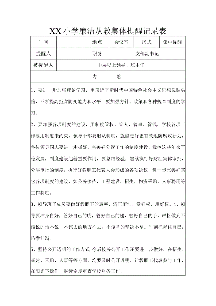 XX小学廉洁从教集体提醒记录表.docx_第1页