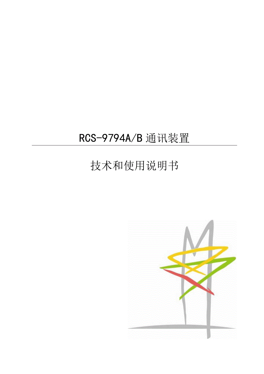 RCS9794AB通讯装置 技术和使用说明书.docx_第1页