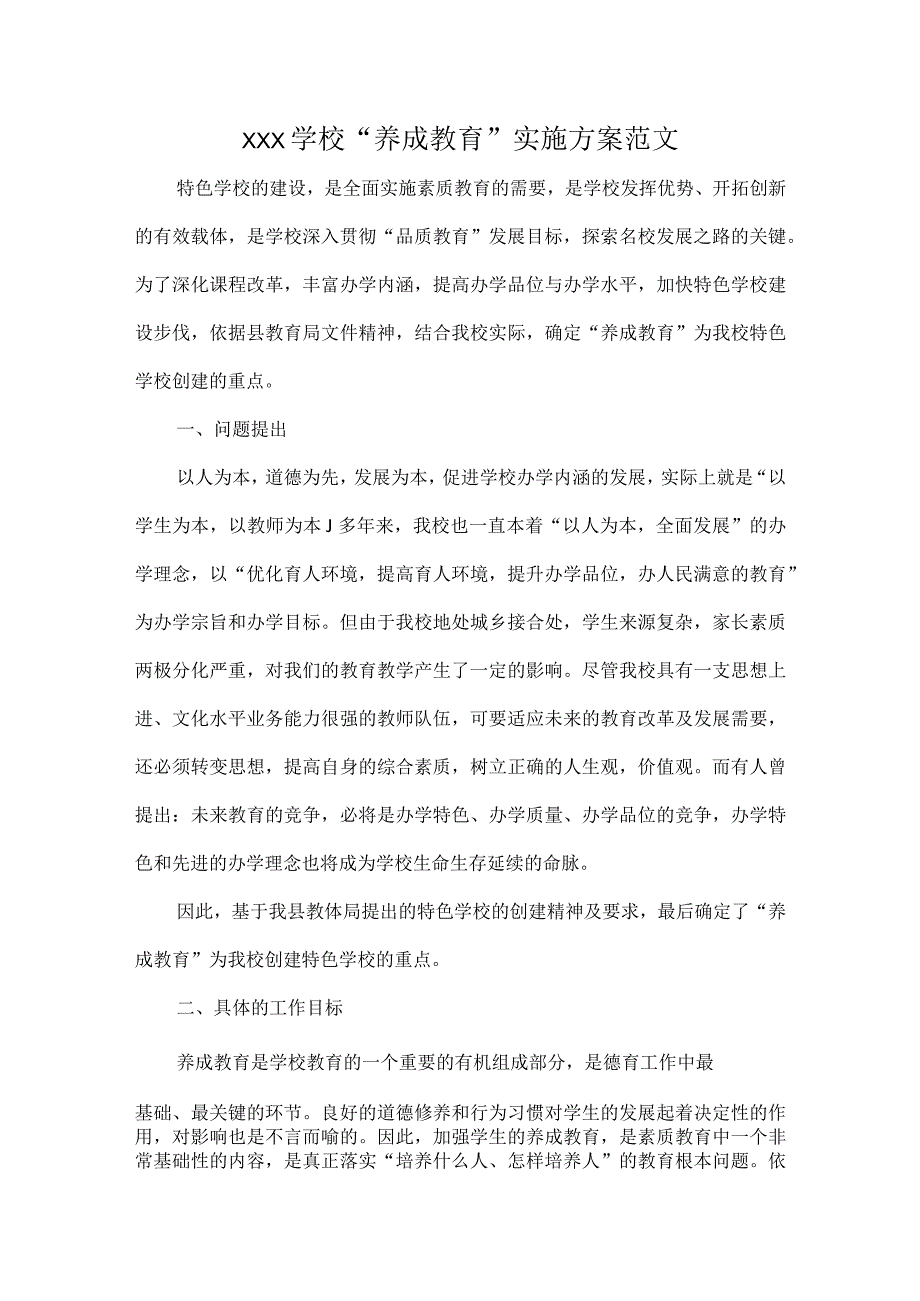 XXX学校养成教育实施方案范文.docx_第1页