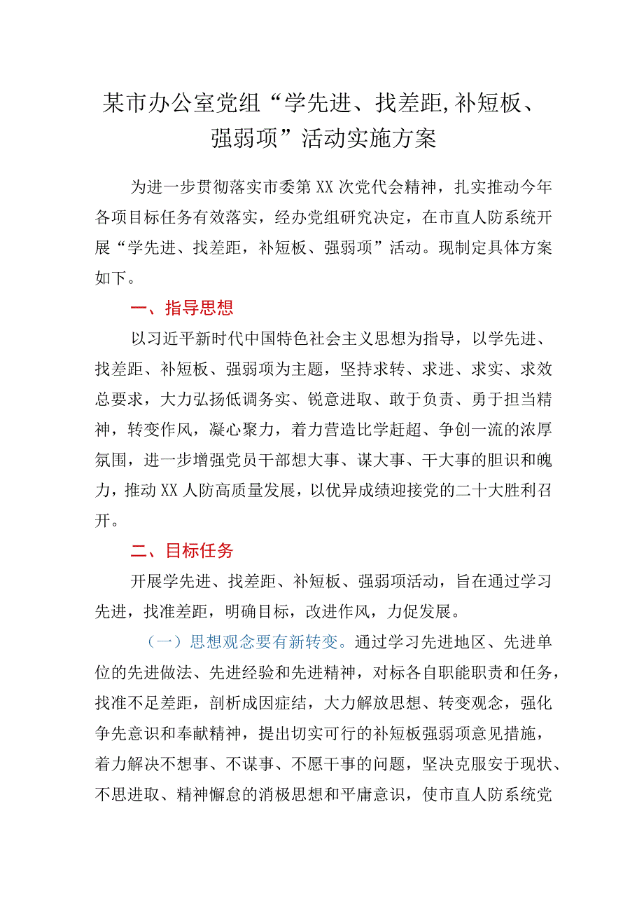 xx市人民防空办公室党组学先进找差距补短板强弱项活动实施方案.docx_第1页