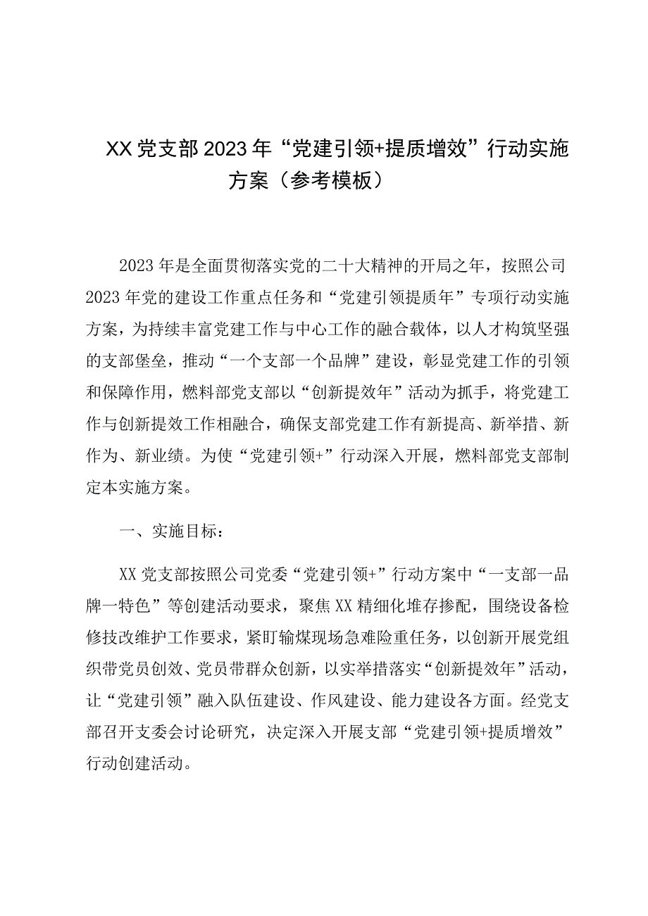 XX党支部2023年党建引领＋提质增效行动实施方案参考模板.docx_第1页