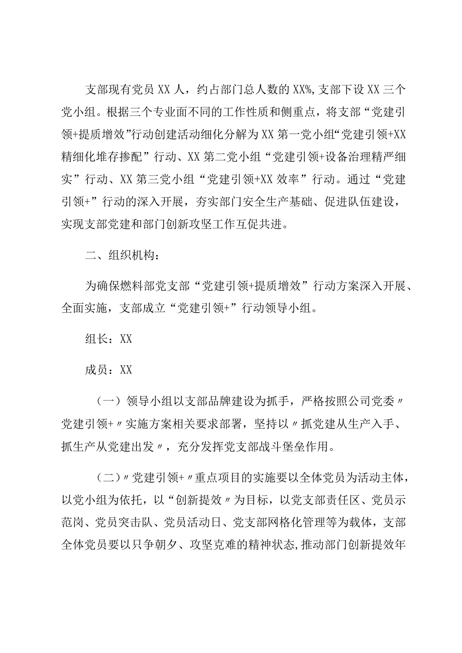 XX党支部2023年党建引领＋提质增效行动实施方案参考模板.docx_第2页