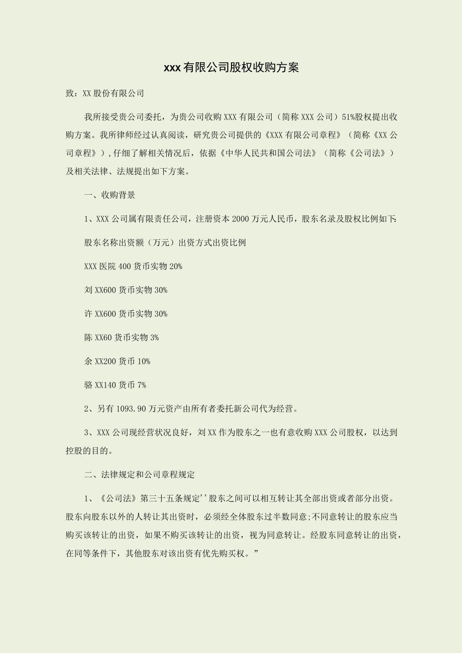 xxx有限公司股权收购方案.docx_第1页