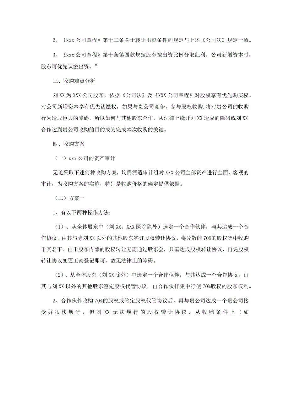 xxx有限公司股权收购方案.docx_第2页