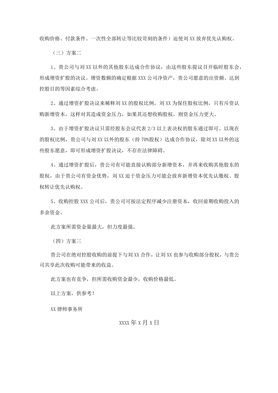 xxx有限公司股权收购方案.docx_第3页