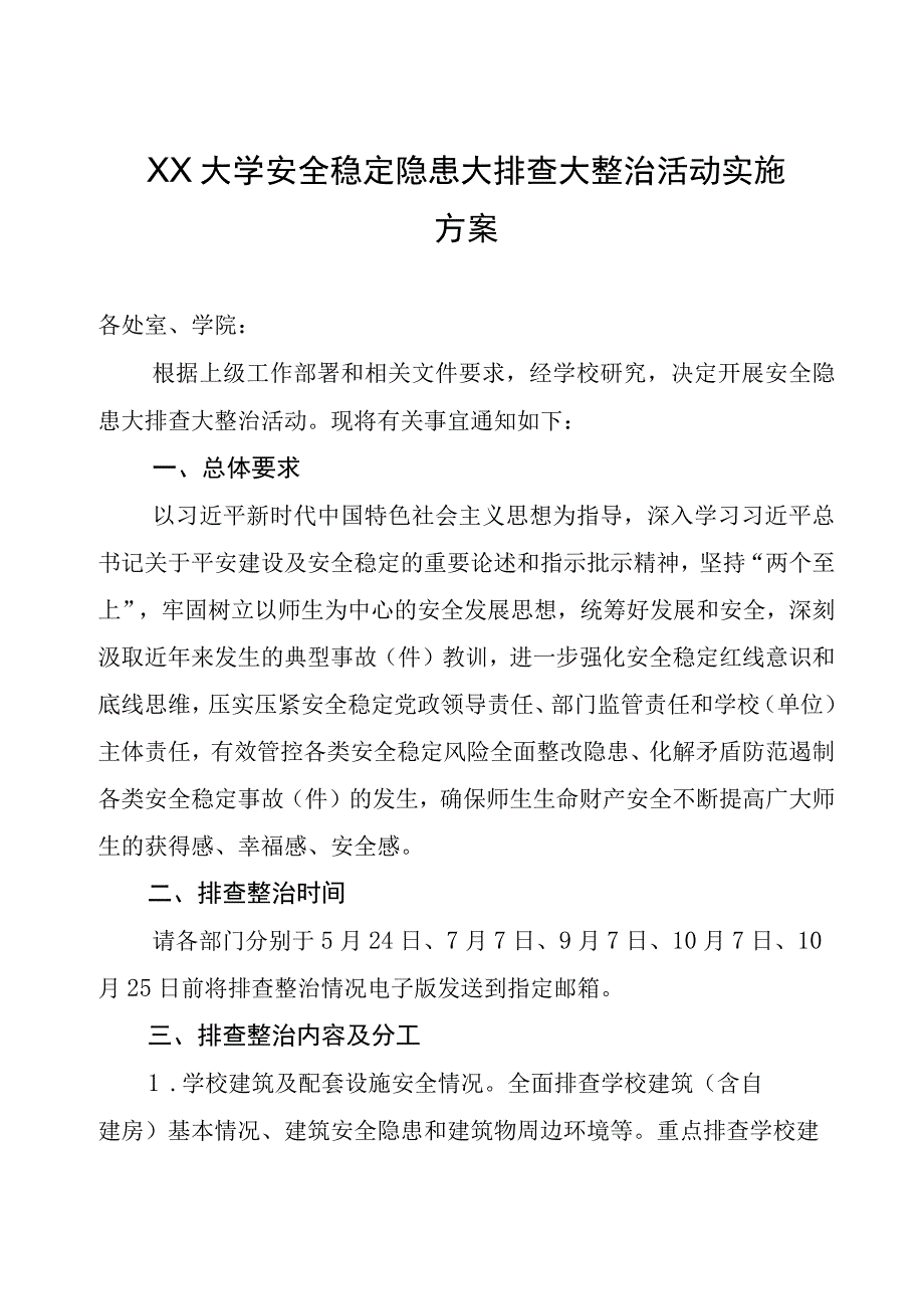 XX大学安全稳定隐患大排查大整治活动实施方案2023年.docx_第1页