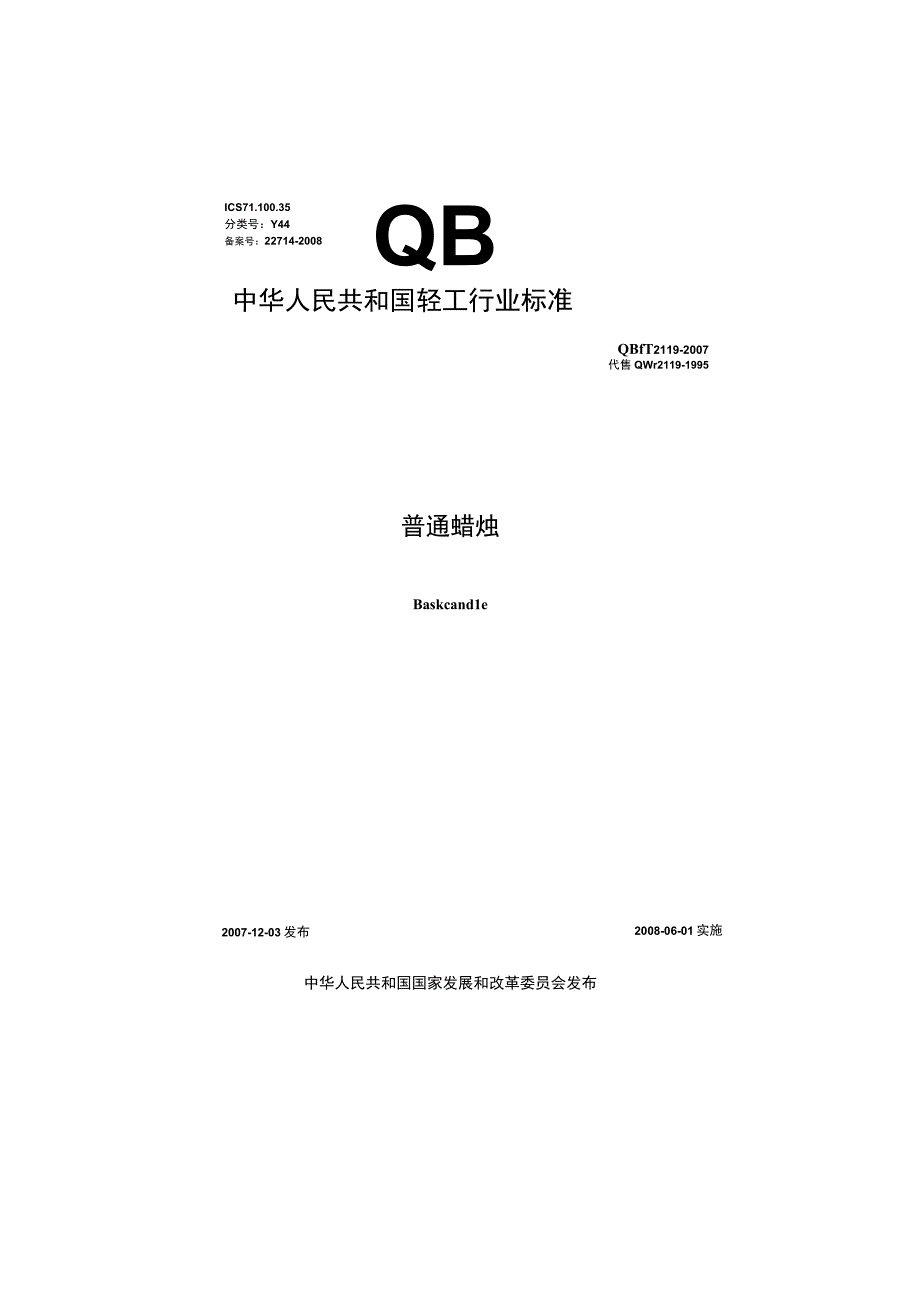 QB T21192007普通蜡烛.docx_第1页