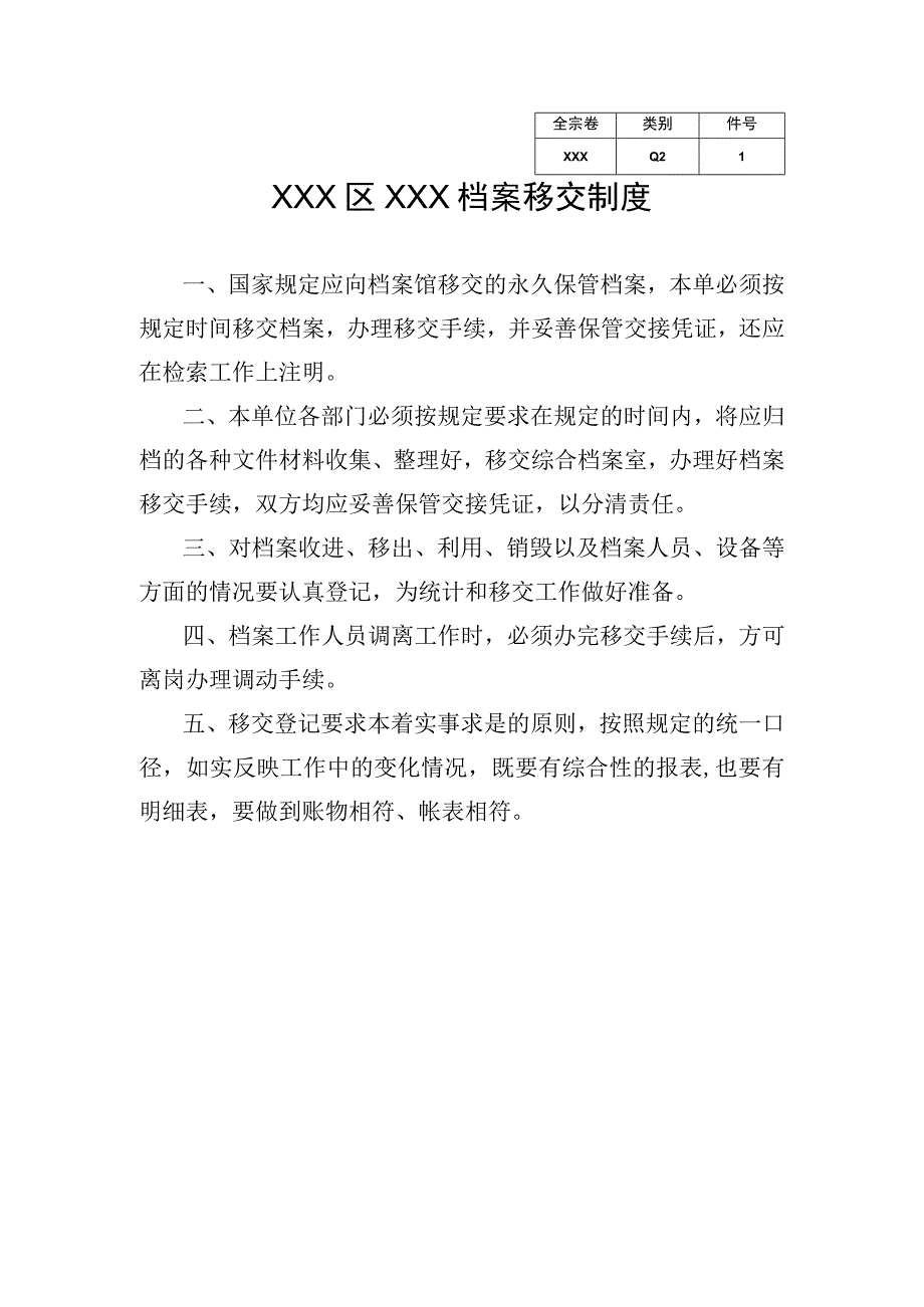 XXX单位档案移交制度.docx_第1页