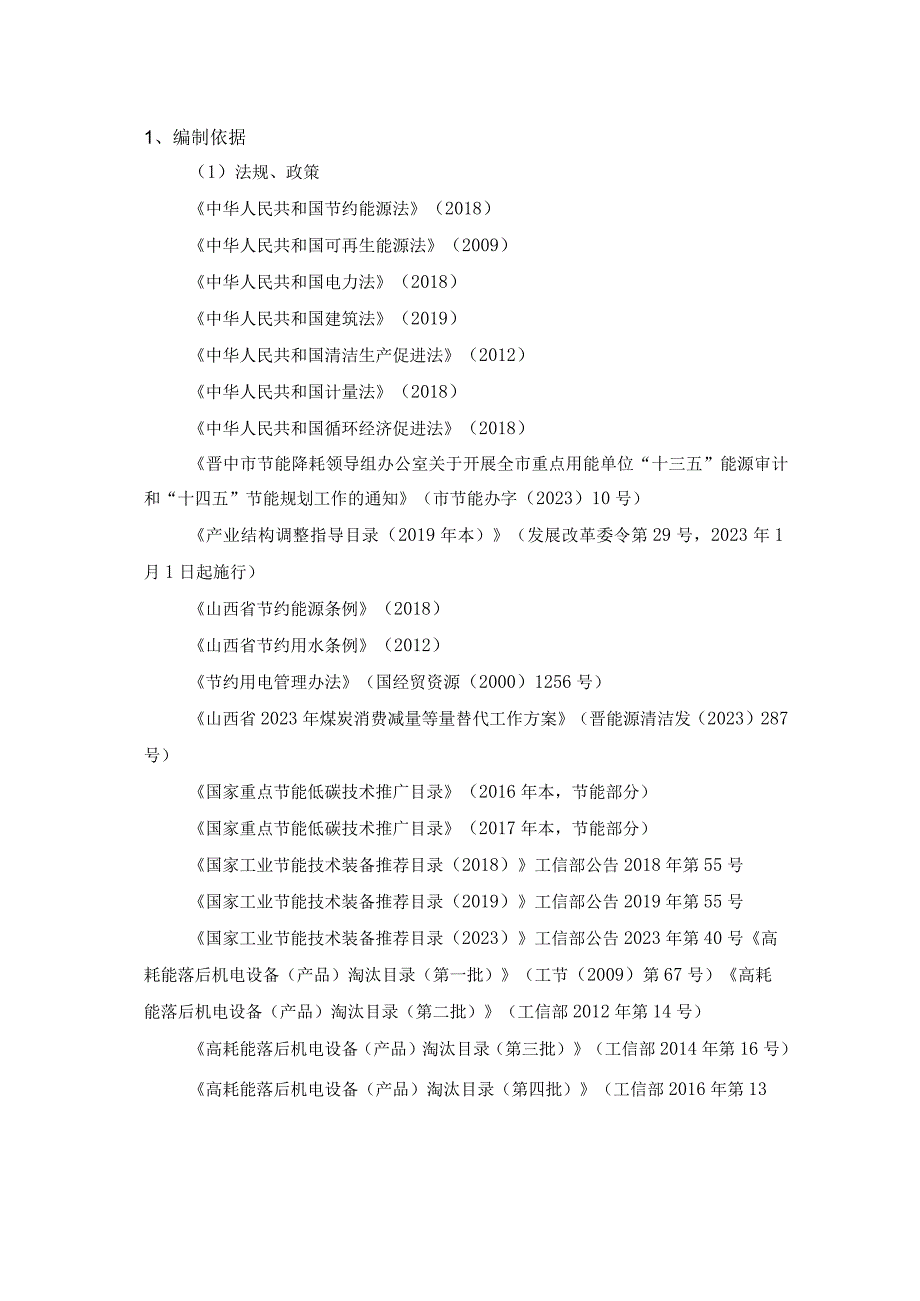 XXX公司煤矿能源审计法律法规依据.docx_第1页